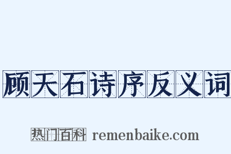 顾天石诗序反义词是什么意思的图片